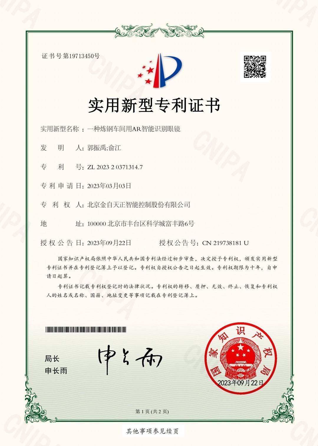 一種煉鋼車間用AR智能識(shí)別眼鏡（ZL 2023 2 0371314.7）