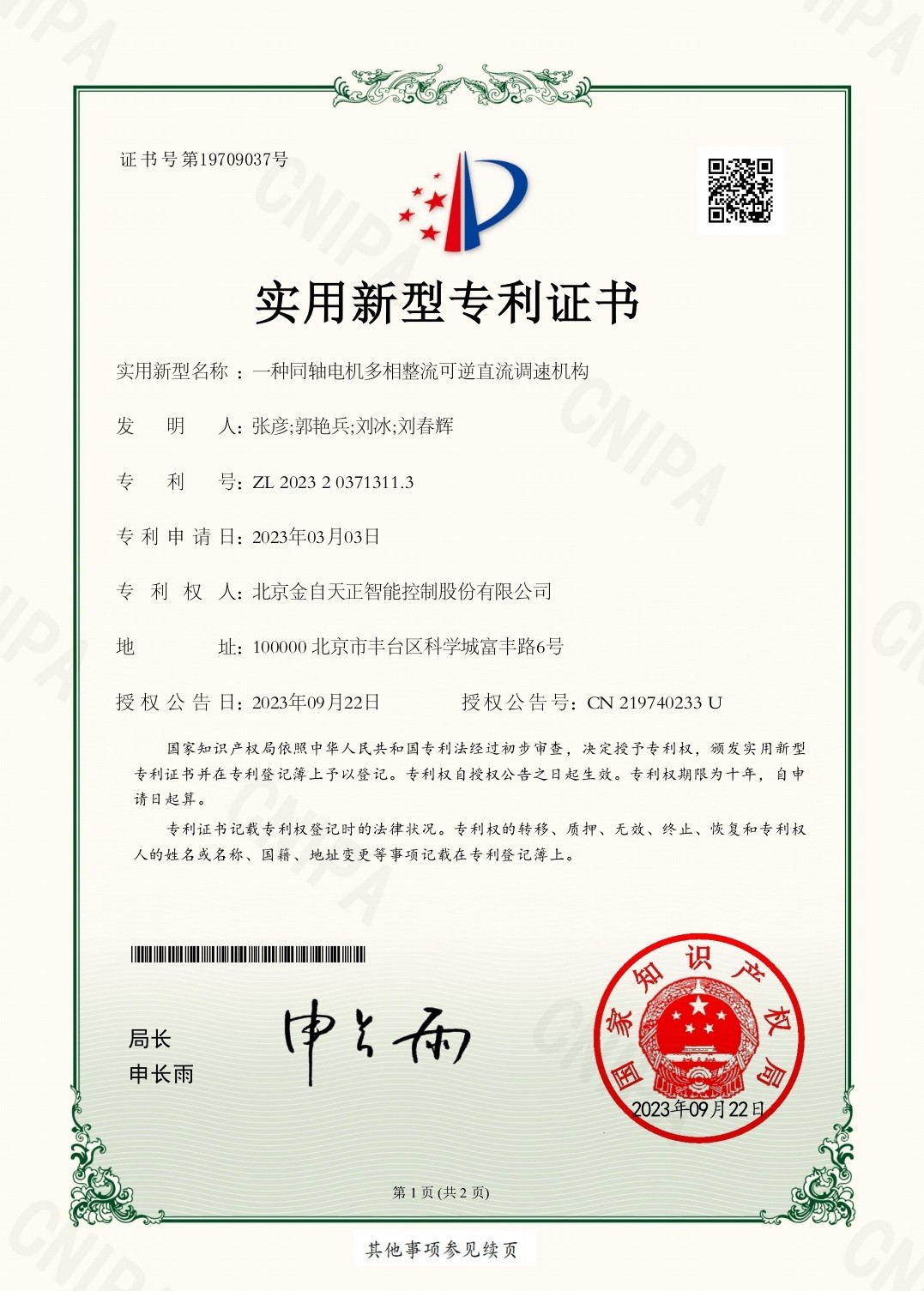 一種同軸電機(jī)多相整流可逆直流調(diào)速機(jī)構(gòu)（ZL 2023 2 0371311.3）