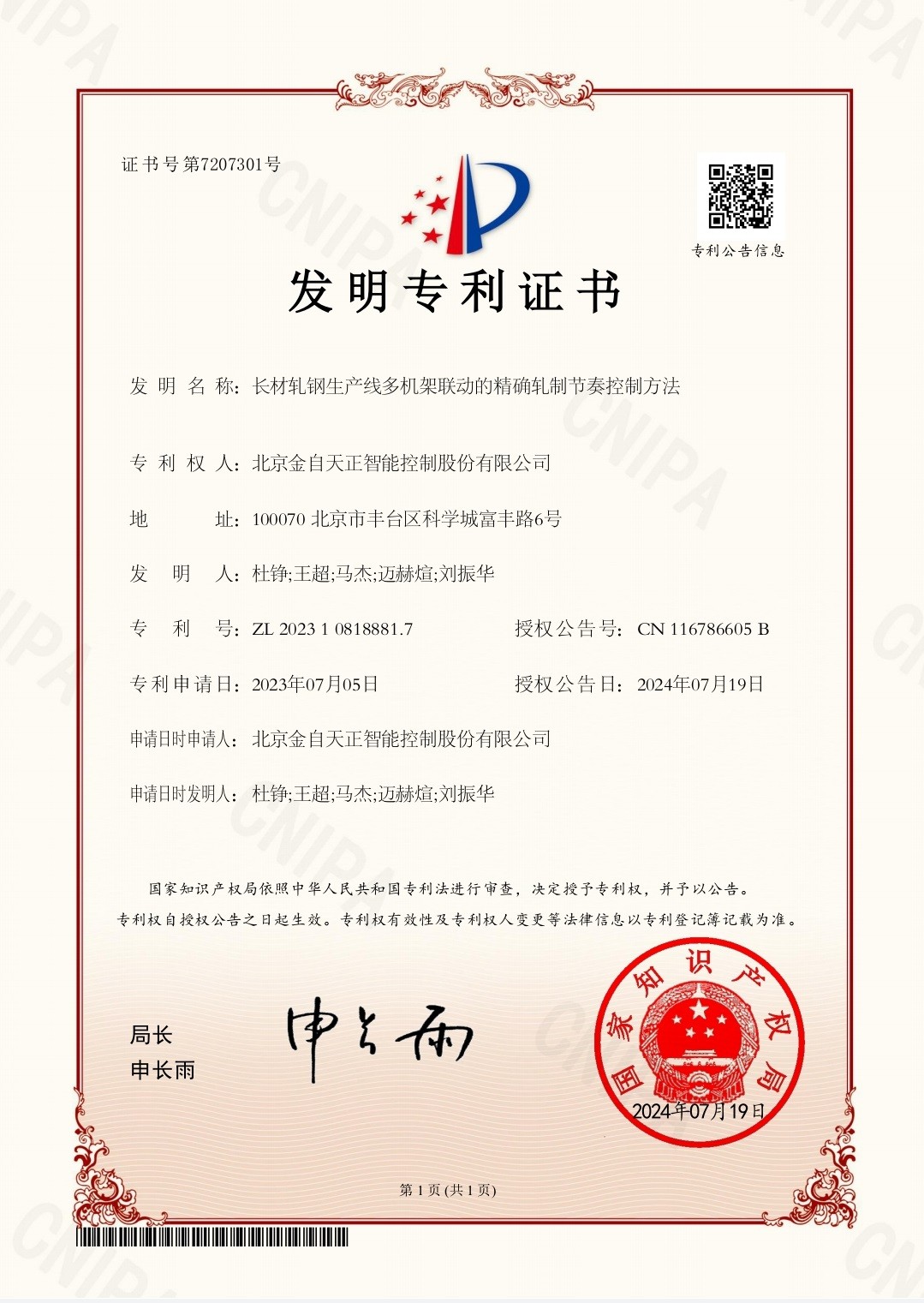 長(zhǎng)材軋鋼生產(chǎn)線多機(jī)架聯(lián)動(dòng)的精確軋制節(jié)奏控制方法（ZL 2023 1 0818881.7）